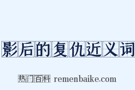影后的复仇近义词是什么意思的图片